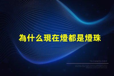 為什么現在燈都是燈珠 線條燈為什么能看見燈珠